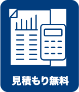 1円でも安くお受けいたします